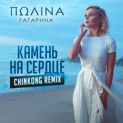 Камень на сердце (ChinKong Remix) 專輯 Polina Gagarina