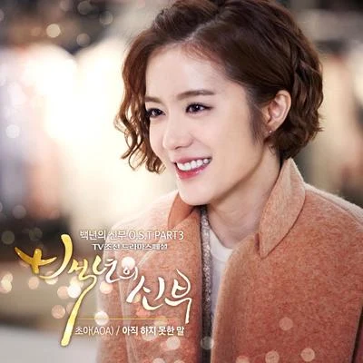 草娥Primary 백년의 신부 OST Part 3