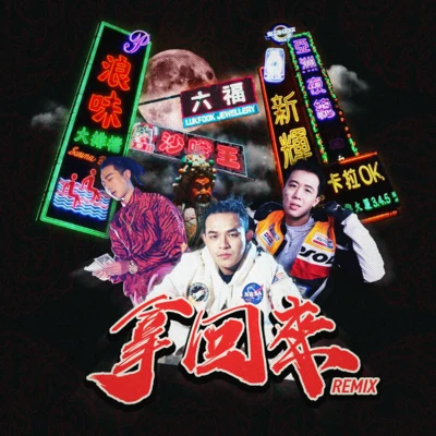 拿回來 Remix 專輯 Kigga/BooM黃旭/AThree-Arslan