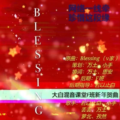 若以止白 【賀歲曲】新年好呀新年好呀——大白混音班F班