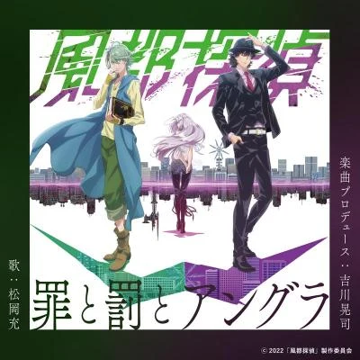 罪と罰とアングラ (『風都探偵』主題歌) 專輯 松岡充