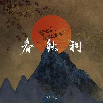 NL不分卡修RuiAssen捷小魂玄觞 (Xuan Shang)五音Jw (五音)昼夜夏目家的小诗哥满汉女神千月兔 春秋祠