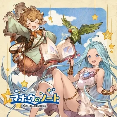 マホウのノート ～GRANBLUE FANTASY～ 專輯 鍋井まき子/森なな子/東山奈央/早見沙織/佐倉綾音