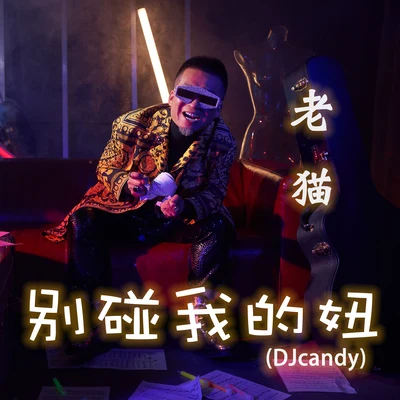 别碰我的妞 (DJcandy) 专辑 MC老猫