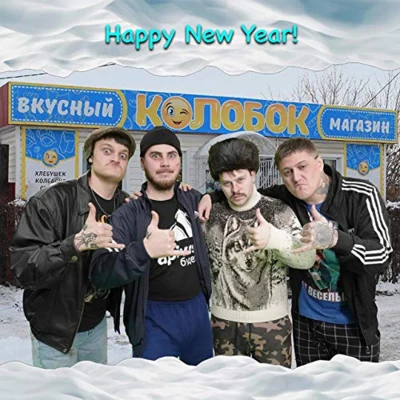 Happy New Year 專輯 Russian Village Boys/DJ Blyatman