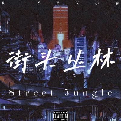 街头丛林Street Jungle 专辑 小森同學SEN/謝淮澤/Wright飞机