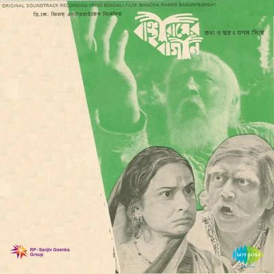 Banchha Ramer Bagan 专辑 Anjali Mukherjee/Anup Ghoshal