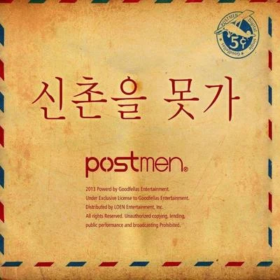 Postmen 신촌을 못가