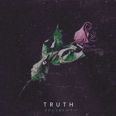 Энуэмент 專輯 Truth/Noah D/Antiserum/Newham Generals