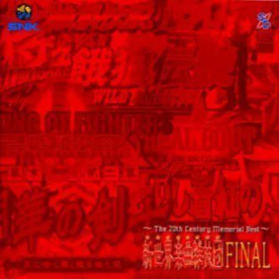 SNK新世界楽曲雑技団 ~The 20th Century Memorial Best~ 新世界楽曲雑技団ファイナル