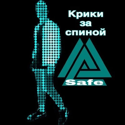 Крики за спиной 專輯 451/SAFE