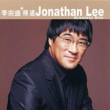 滾石香港黃金十年 李宗盛精選 專輯 李宗盛 (Jonathan Lee)