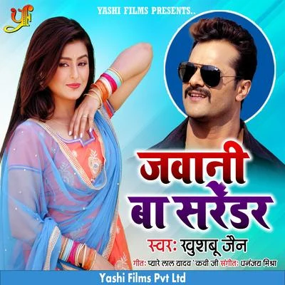 Jawani Ba Surrender 專輯 Khushboo Jain/Pamela Jain/Indu Sonali/Rajnish Mishra/Khesari Lal Yadav