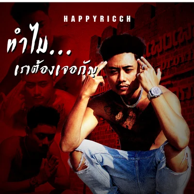 HappyRicch (ทำไม)เราต้องเจอกัญ