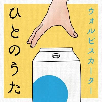 ひとのうた 專輯 