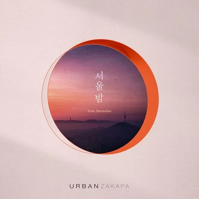 서울 밤 专辑 Urban Zakapa