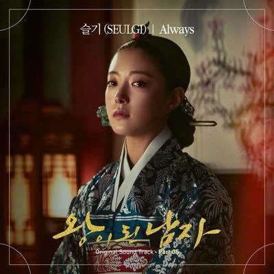 왕이 된 남자 OST Part 5 專輯 澀琪/Key/Luna/最強昌珉/趙恩