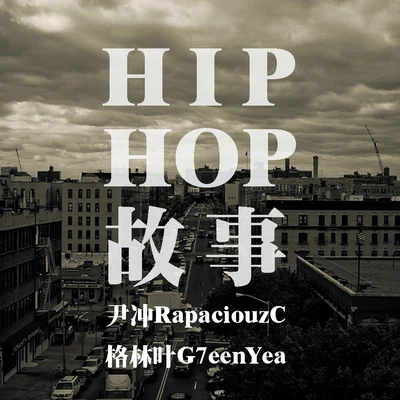 尹冲RapaciouzC HIP HOP故事