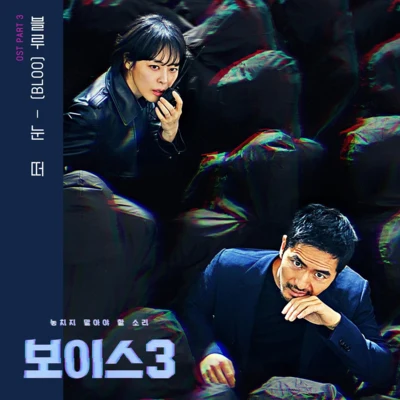 보이스3 OST - Part 3 專輯 R.Tee/Bloo/Lyly