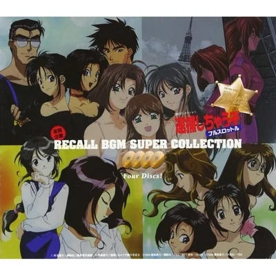 逮捕しちゃうぞ フルスロットル 全開企畫 RECALL BGM SUPER COLLECTION 專輯 岩崎文紀