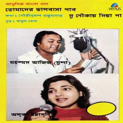 Mohd. Aziz Alka Yagnik - Aadhunik Bangla Gaan 專輯 Mohammed Aziz/Sadhna Sargam/Kumar Sanu/S.P.Balasubramaniam/Alka Yagnik