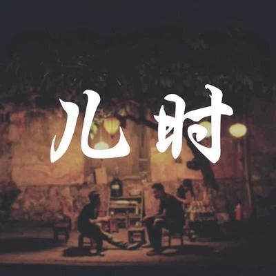 兒時（Cover 劉昊霖） 專輯 人衣大人