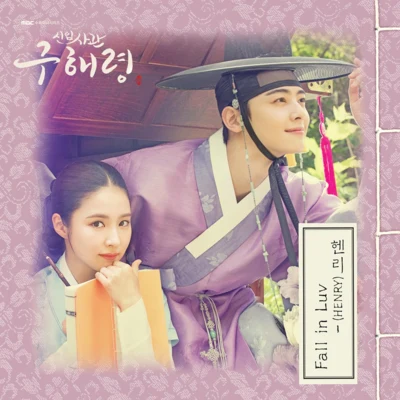 신입사관 구해령 OST - Part 1 專輯 劉憲華 (Henry)