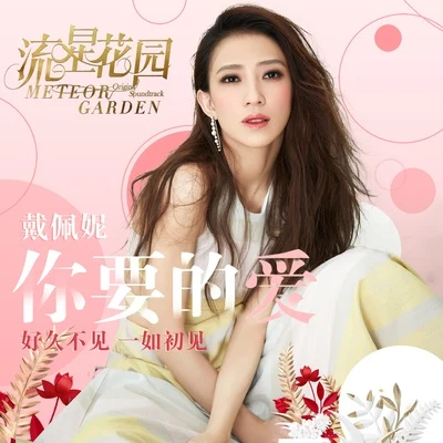 你要的愛 (深夜版) 專輯 戴佩妮 (penny)/廖語晴