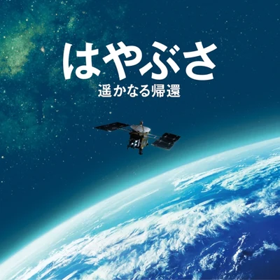 はやぶさ遙かなる帰還オリジナル・サウンドトラック 專輯 辻井伸行/森 麻季