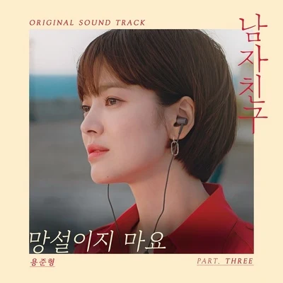 남자친구 OST Part 3 專輯 龍俊亨/Beenzino/Prepix/eSNa