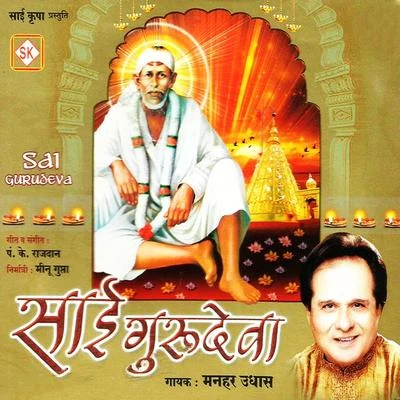 Sai Gurudeva 專輯 Manhar Udhas