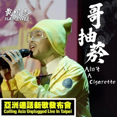 哥抽煙（Live） 專輯 Namewee