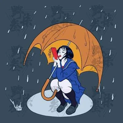 野三七 雨後小故事