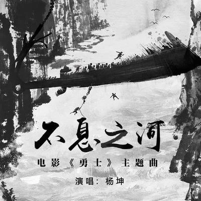 不息之河 專輯 楊坤 (Yang Kun)/王赫野