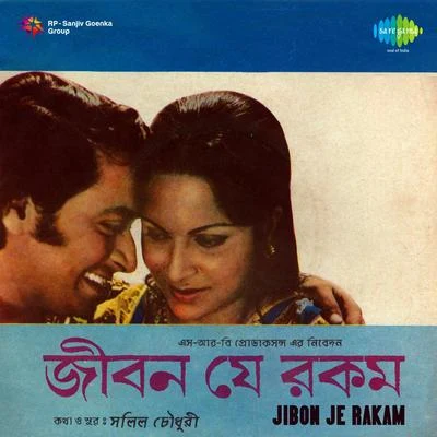 Jiban Je Rakam 專輯 Sabita Chowdhury/Dwijen Mukherjee/Manna Dey/Lata Mangeshkar