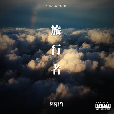 旅行者Mixtape 專輯 PAIN/Ginga (金甲)/TENG/奇才