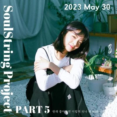 소울스트링 프로젝트 Part 5 : 2023 May 專輯 Soul String/崔藝謹