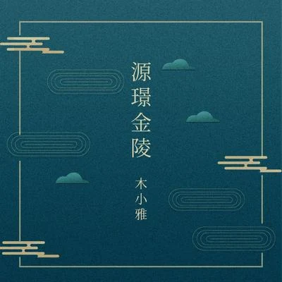 源璟金陵 專輯 木小雅 (Xiaoya)/魚翅Fin/白鯊JAWS