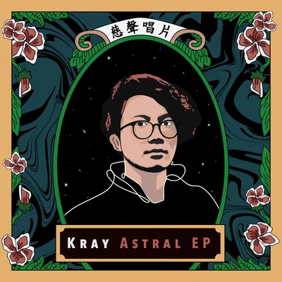 Astral EP 專輯 GROVES/Kray/Lakeway/OAKK/Radiax