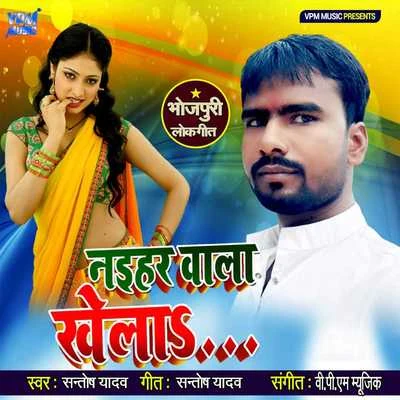 Naihar Wala Khela 專輯 Santosh Yadav/Khushboo Raj