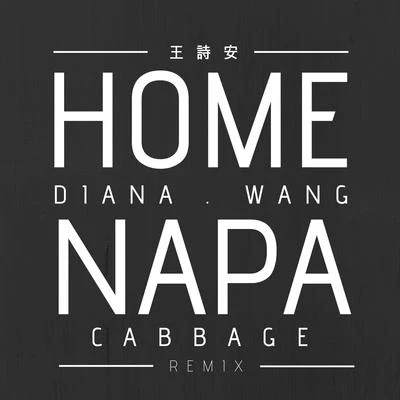 HOME Napa Cabbage Remix 專輯 王詩安 (Diana Wang)