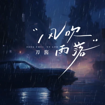 風吹雨落 專輯 刀醬