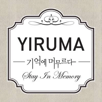 Stay in Memory 專輯 Yiruma