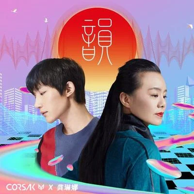 韻 專輯 CORSAK