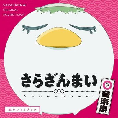 TVアニメ『さらざんまい』オリジナルサウンドトラック 專輯 橋本由香利/諏訪彩花/川田瑠夏