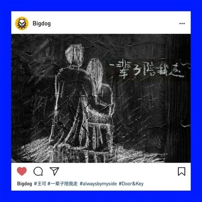 Bigdog王可Young Kin 一輩子陪我走