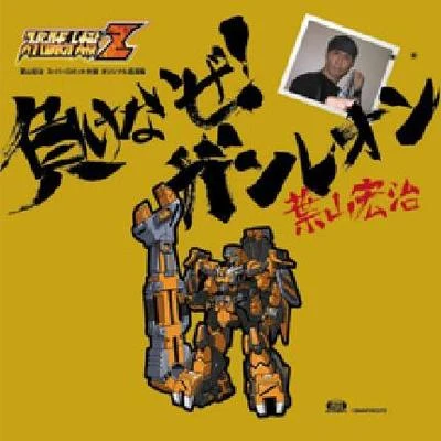 負けないぜ！ガンレオン 葉山宏治 スーパーロボット大戦オリジナル音源集 專輯 葉山宏治