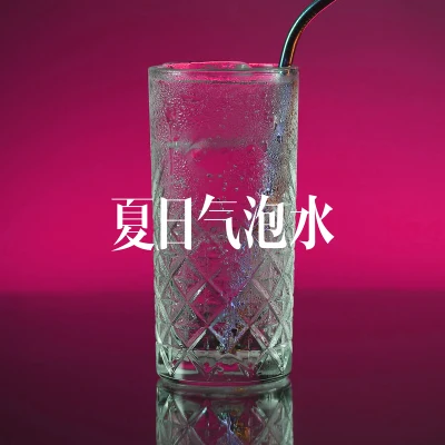 爆點.ZPILLS 夏日氣泡水