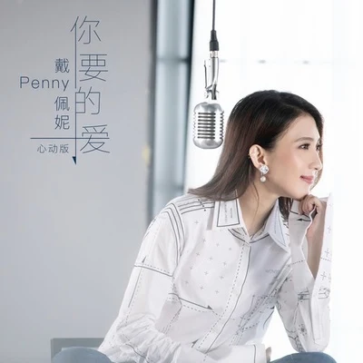 你要的愛（心動版） 專輯 戴佩妮 (penny)/廖語晴