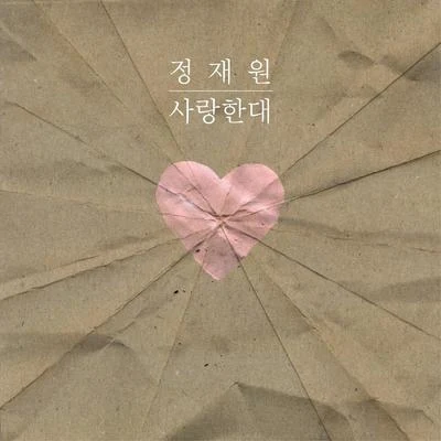 사랑한대 专辑 郑宰沅